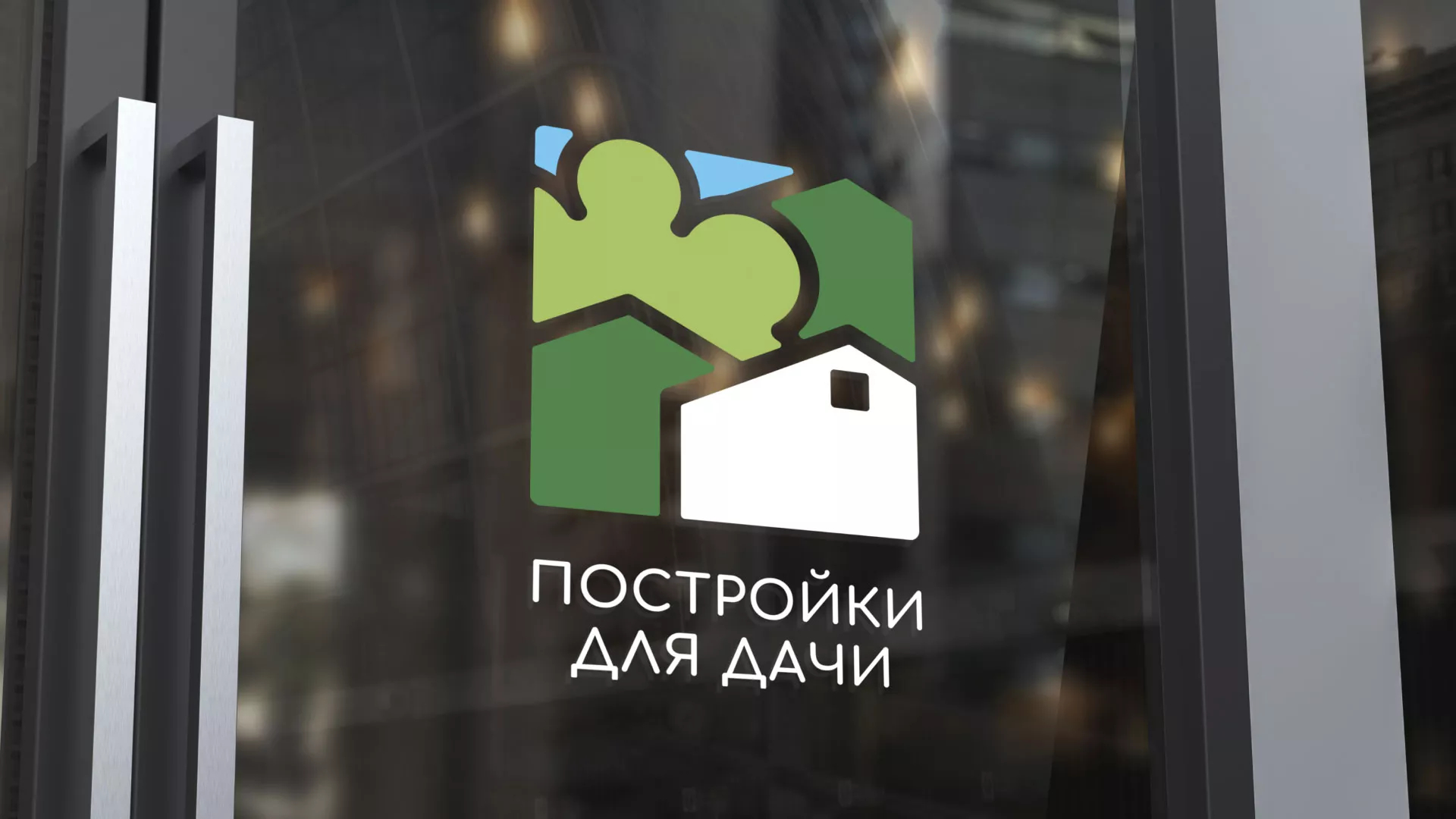 Разработка логотипа в Качканаре для компании «Постройки для дачи»