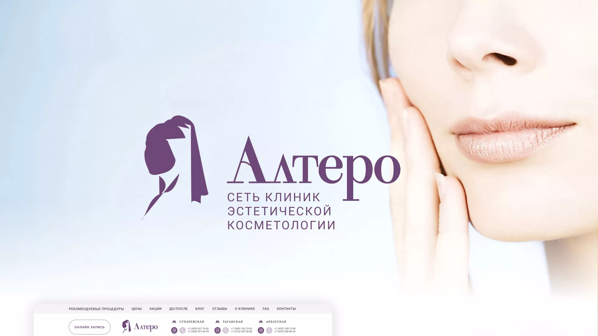 Создание сайта сети клиник эстетической косметологии «Алтеро» в Качканаре