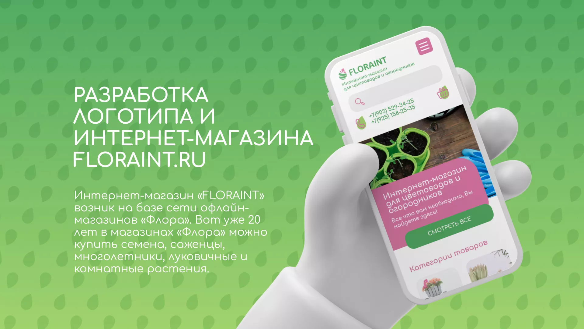 Создание логотипа и интернет-магазина «FLORAINT» в Качканаре