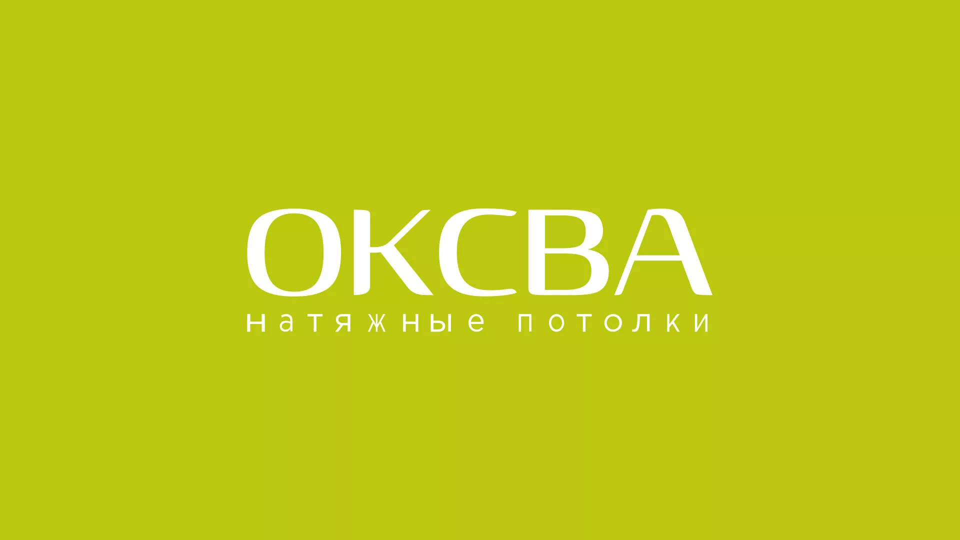 Создание сайта по продаже натяжных потолков для компании «ОКСВА» в Качканаре
