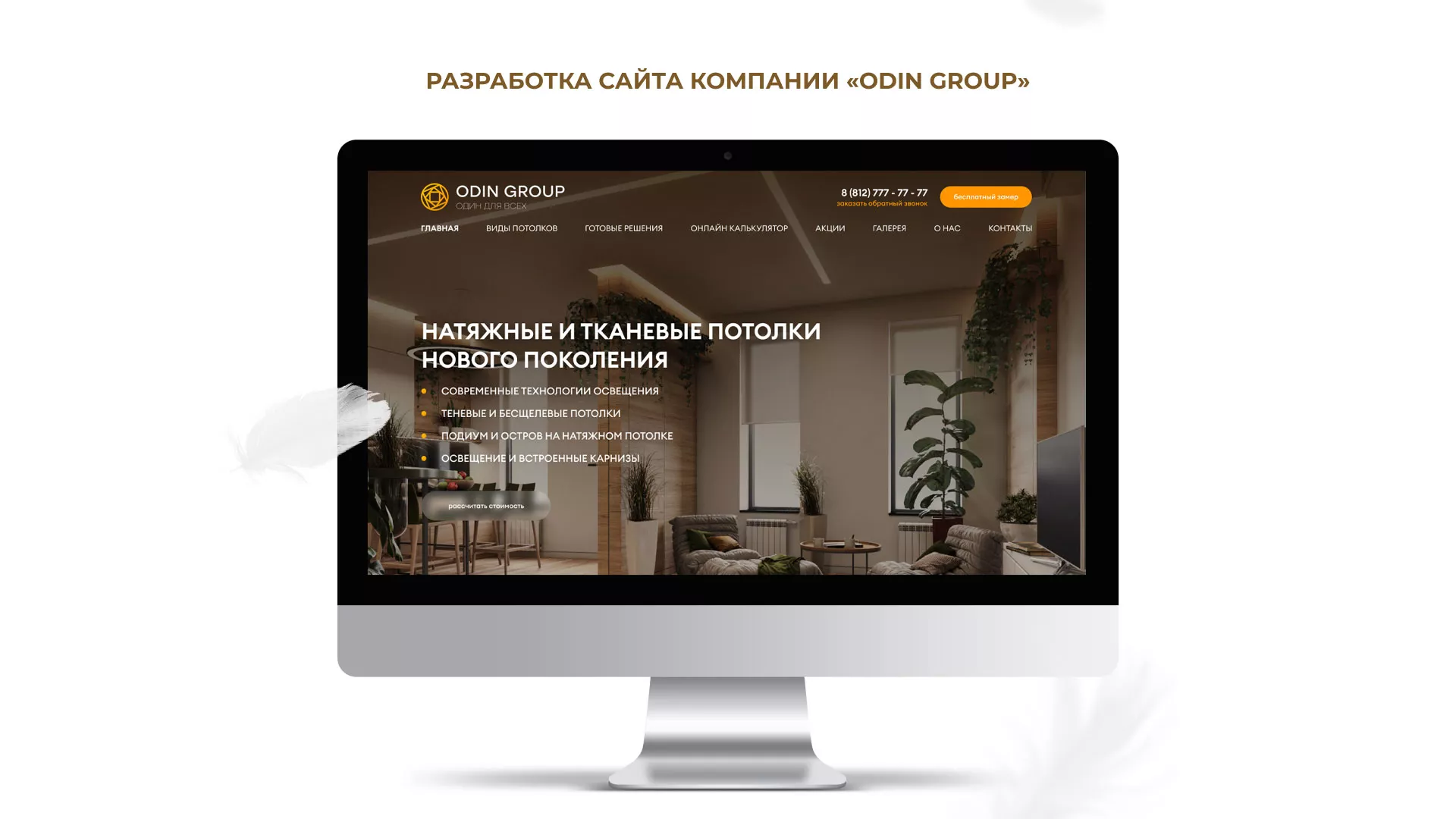 Разработка сайта в Качканаре для компании «ODIN GROUP» по установке натяжных потолков