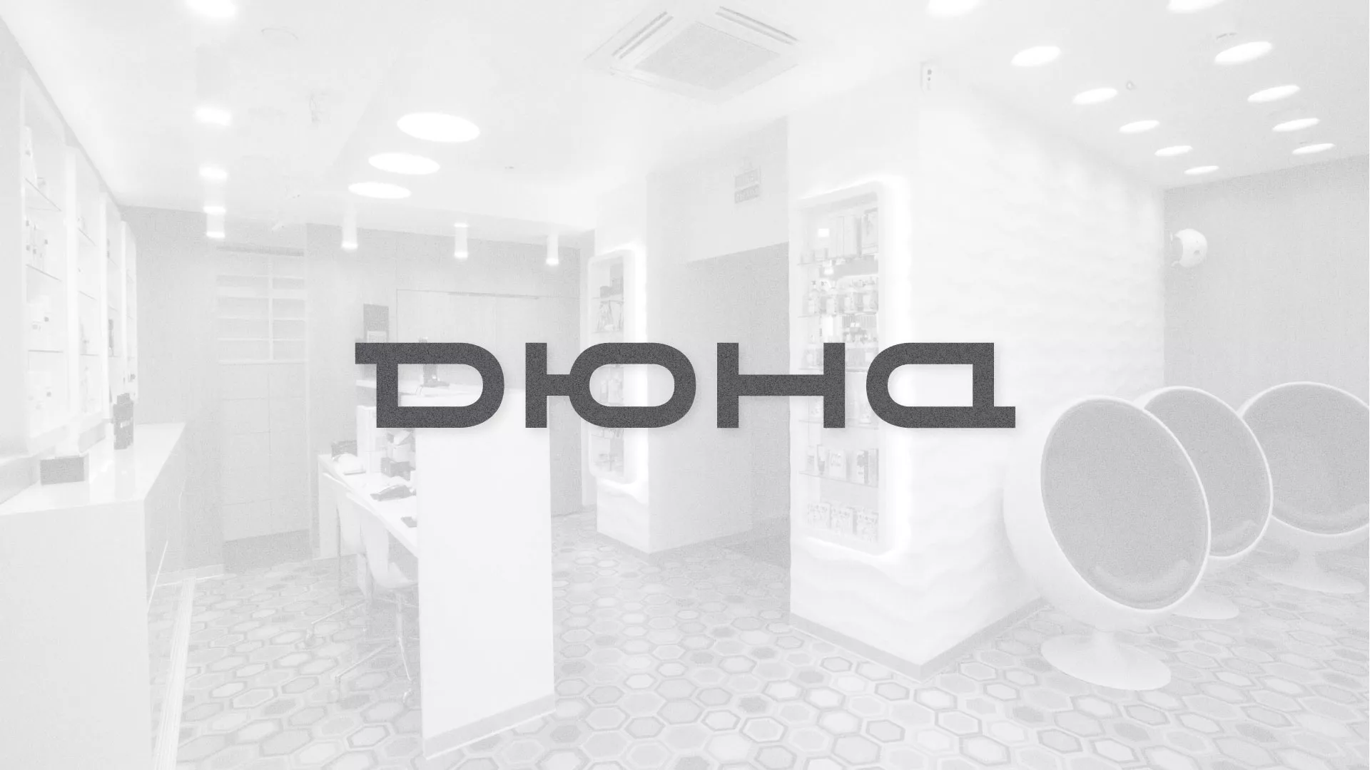 Разработка сервиса онлайн-записи для сети салонов красоты «ДЮНА» в Качканаре