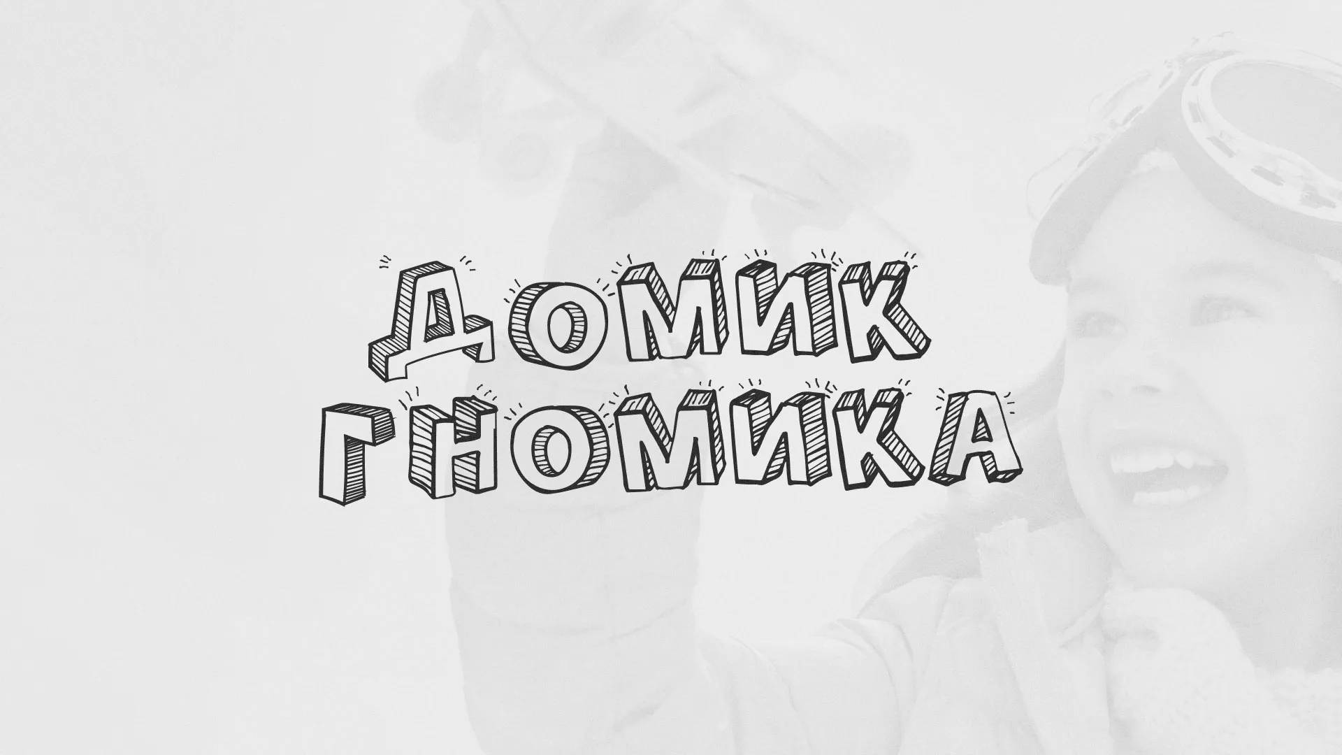 Разработка сайта детского активити-клуба «Домик гномика» в Качканаре