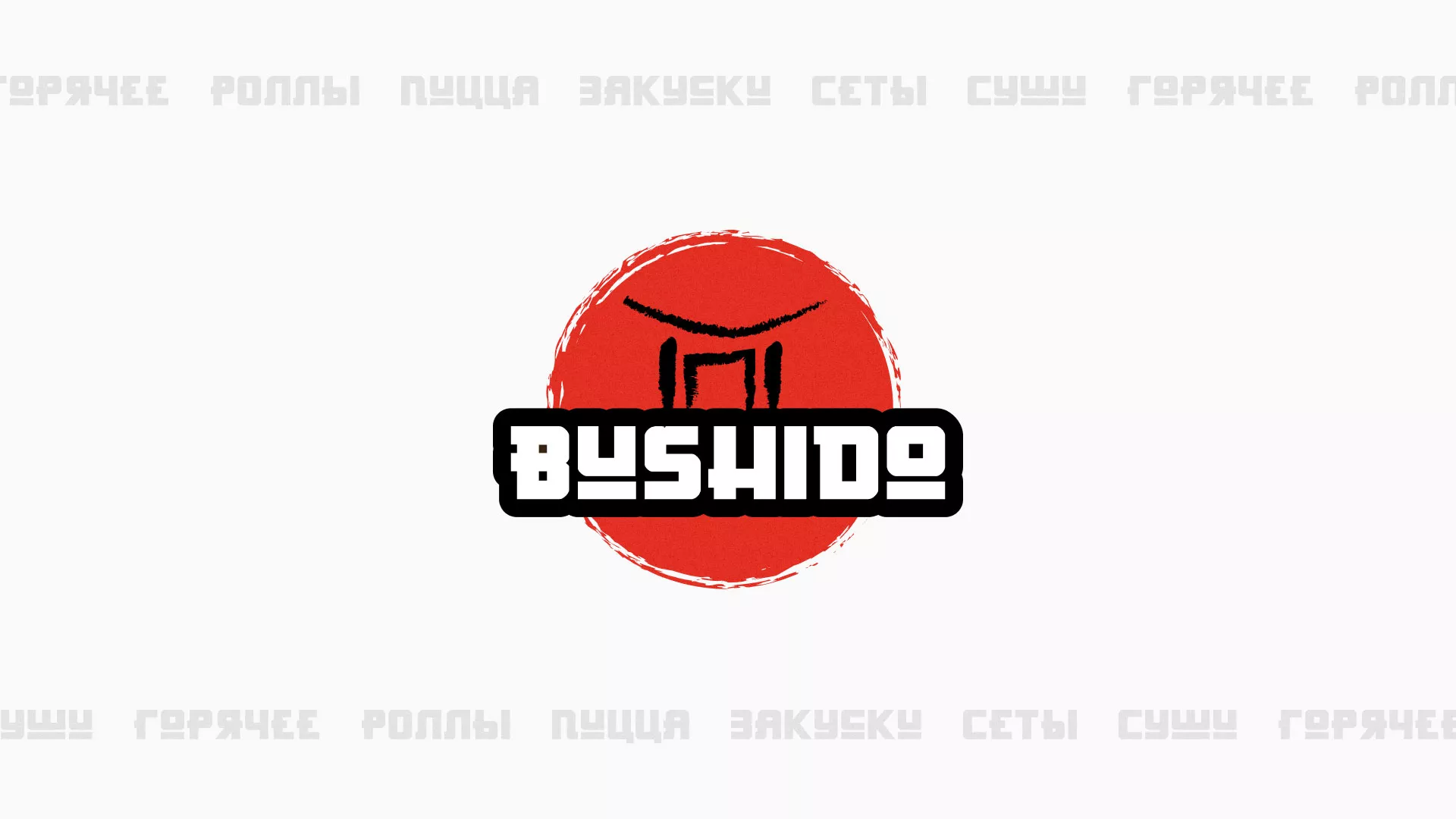 Разработка сайта для пиццерии «BUSHIDO» в Качканаре