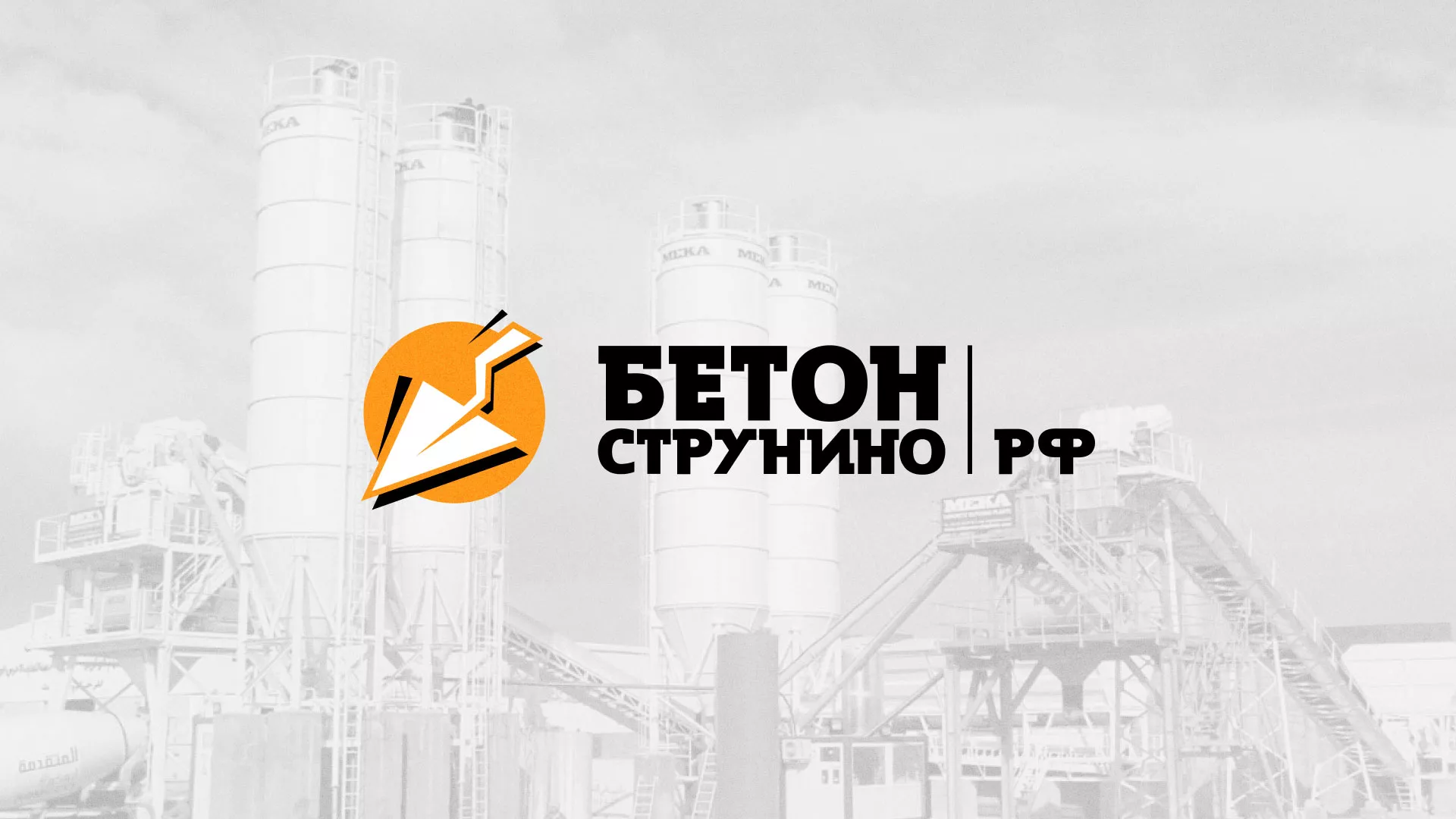 Разработка логотипа для бетонного завода в Качканаре
