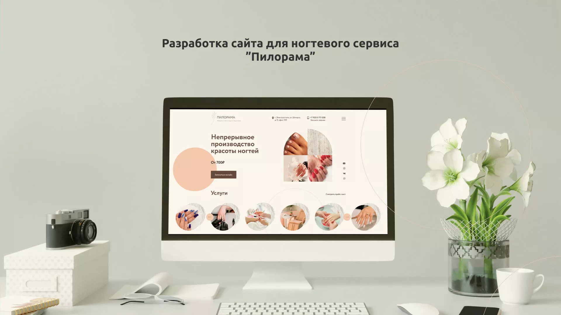 Разработка сайта для ногтевого сервиса «Пилорама» в Качканаре