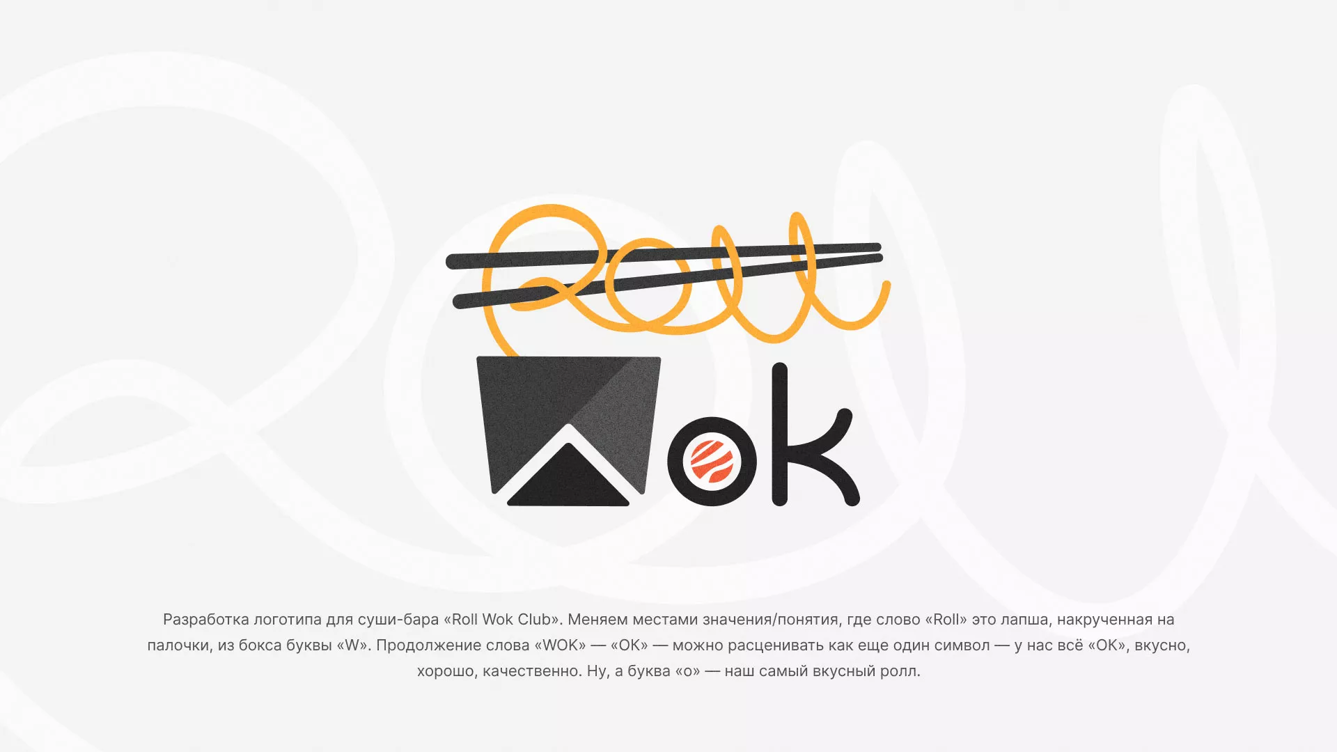 Разработка логотипа суши-бара «Roll Wok Club» в Качканаре