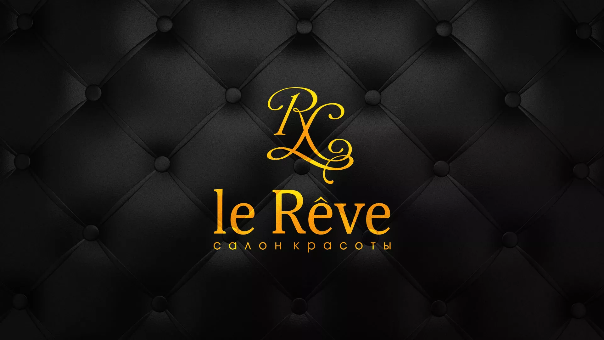 Разработка листовок для салона красоты «Le Reve» в Качканаре